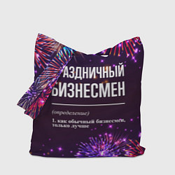 Сумка-шопер Праздничный бизнесмен: фейерверк, цвет: 3D-принт