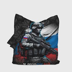Сумка-шопер Русский солдат на фоне флага, цвет: 3D-принт