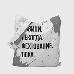 Сумка-шопер Извини некогда - фехтование, пока, цвет: 3D-принт