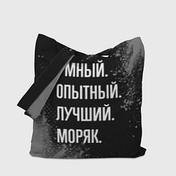 Сумка-шопер Умный опытный лучший: моряк, цвет: 3D-принт