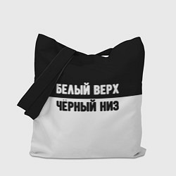 Сумка-шоппер Белвый верх чёрный низ