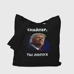 Сумка-шопер Мем Трамп с забинтованным ухом: снайпер ты лопух, цвет: 3D-принт