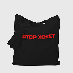 Сумка-шопер Афтор жжёт, цвет: 3D-принт