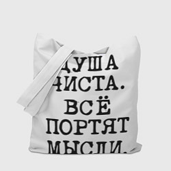 Сумка-шопер Надпись печатными буквами: душа чиста все портят м, цвет: 3D-принт