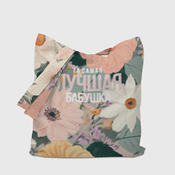 Сумка-шопер Та самая лучшая бабушка, цвет: 3D-принт