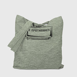 Сумка-шопер К противнику, цвет: 3D-принт