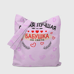 Сумка-шопер Самой лучшей бабушке на свете, цвет: 3D-принт