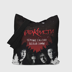 Сумка-шопер Агата Кристи чёрные сказки белой зимы, цвет: 3D-принт