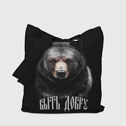Сумка-шоппер Благородный медведь - быть добру