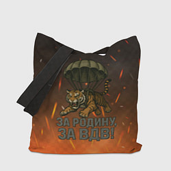Сумка-шопер Тигра на парашюте - за Родину за ВДВ, цвет: 3D-принт