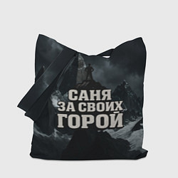 Сумка-шопер Саня за своих горой, цвет: 3D-принт