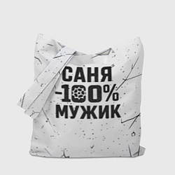 Сумка-шоппер Саня мужик сто процентов
