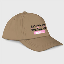 Бейсболка Любимая, красивая тётя, цвет: миндальный