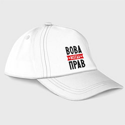Бейсболка Вова всегда прав, цвет: белый