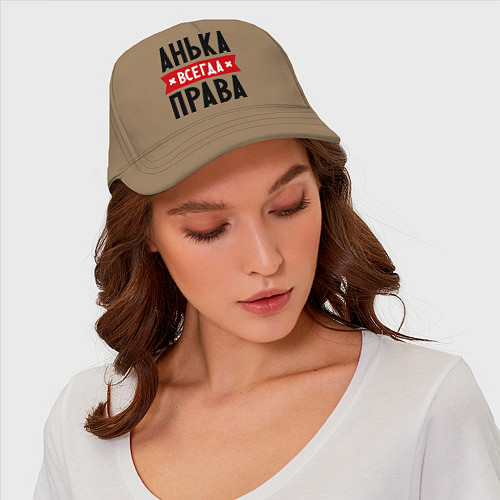 Бейсболка Анька всегда права / Миндальный – фото 4