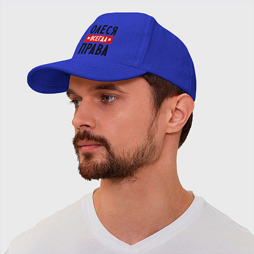Бейсболка Олеся всегда права / Синий – фото 2