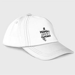 Бейсболка Я мама двух сыновей, цвет: белый