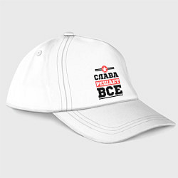 Бейсболка Слава решает все