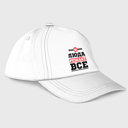 Бейсболка Люда решает все, цвет: белый