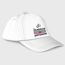 Бейсболка Замужем за Антоном, цвет: белый