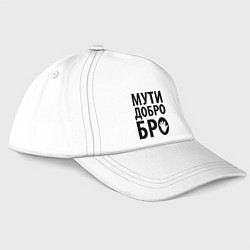 Бейсболка Мути добро бро