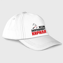 Бейсболка Заправляет Кирилл, цвет: белый