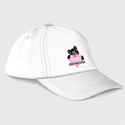 Бейсболка Любимая девушка Дениски, цвет: белый