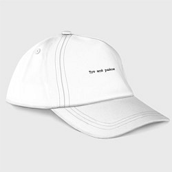 Бейсболка Мой район - черный, цвет: белый