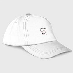 Бейсболка Лучшая из лучших Юля