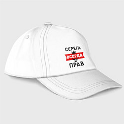 Бейсболка Серега всегда прав - корона, цвет: белый