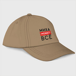 Бейсболка Миха может все на свете, цвет: миндальный