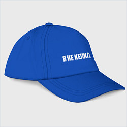 Бейсболка Я не кепка - cap, цвет: синий