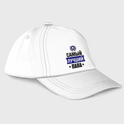 Бейсболка Самый лучший папа, цвет: белый