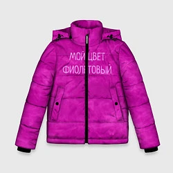Зимняя куртка для мальчика Мой цвет фиолетовый
