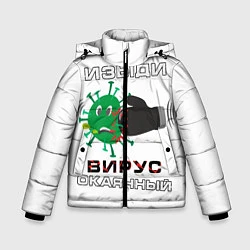 Куртка зимняя для мальчика Изыди вирус окаянный, цвет: 3D-черный