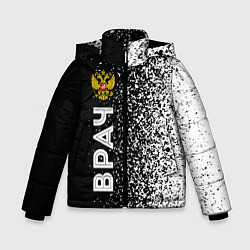 Зимняя куртка для мальчика Врач из России и Герб Российской Федерации FS