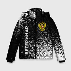 Куртка зимняя для мальчика Ветеринар из России и герб РФ сборку, цвет: 3D-черный