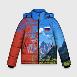 Куртка зимняя для мальчика Горы России с флагом, цвет: 3D-светло-серый