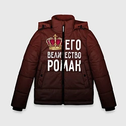 Куртка зимняя для мальчика Его величество Роман, цвет: 3D-черный
