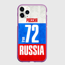 Чехол iPhone 11 Pro матовый Russia: from 72, цвет: 3D-фиолетовый