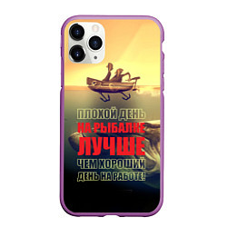 Чехол iPhone 11 Pro матовый День на рыбалке, цвет: 3D-фиолетовый