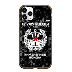 Чехол iPhone 11 Pro матовый Служу России: инженерные войска, цвет: 3D-коричневый