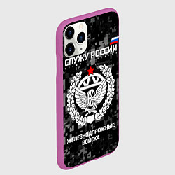Чехол iPhone 11 Pro матовый Служу России: железнодорожные войска, цвет: 3D-фиолетовый — фото 2
