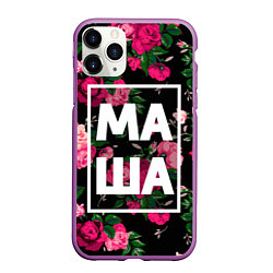 Чехол iPhone 11 Pro матовый Маша, цвет: 3D-фиолетовый