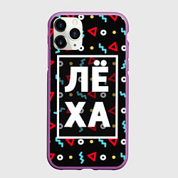 Чехол iPhone 11 Pro матовый Лёха, цвет: 3D-фиолетовый