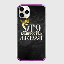 Чехол iPhone 11 Pro матовый Его величество Алексей, цвет: 3D-фиолетовый