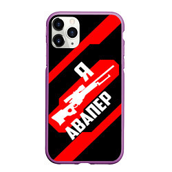 Чехол iPhone 11 Pro матовый Я Авапер!, цвет: 3D-фиолетовый