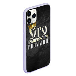 Чехол iPhone 11 Pro матовый Его величество Виталий, цвет: 3D-светло-сиреневый — фото 2