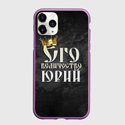 Чехол iPhone 11 Pro матовый Его величество Юрий, цвет: 3D-фиолетовый