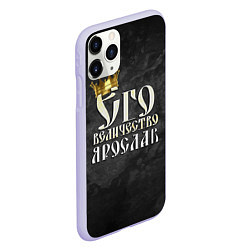 Чехол iPhone 11 Pro матовый Его величество Ярослав, цвет: 3D-светло-сиреневый — фото 2